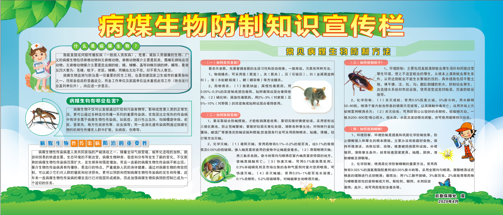 病媒生物防制知识宣传栏第二期